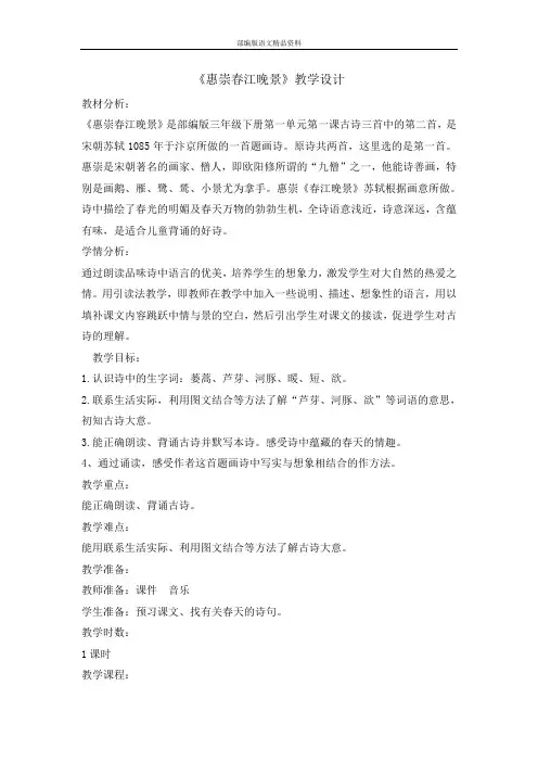 教育部统编版 三年级下册语文教案-1 古诗三首惠崇春江晚景  (002)
