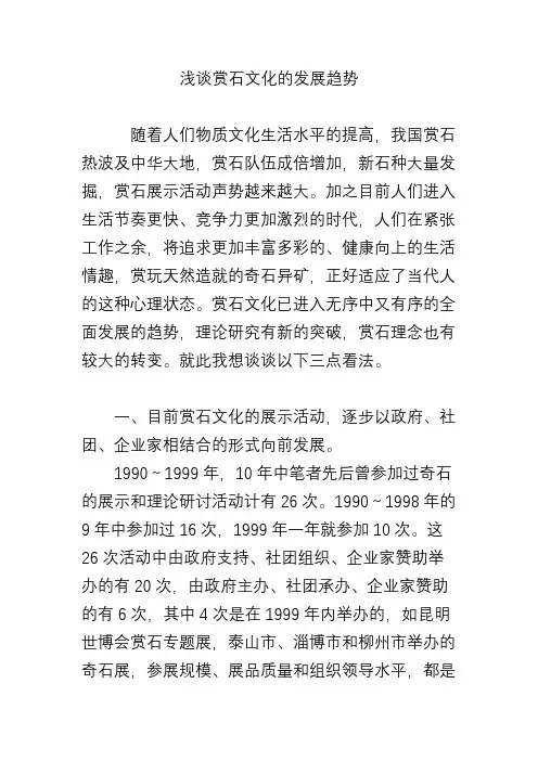 浅谈赏石文化的发展趋势