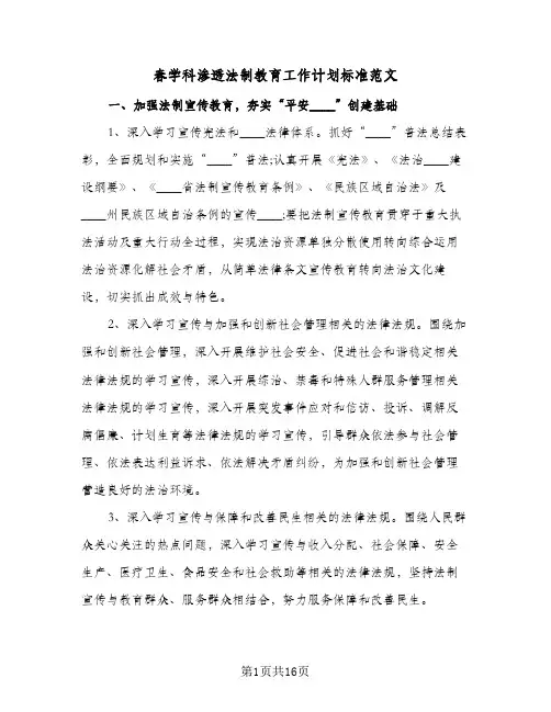 春学科渗透法制教育工作计划标准范文(4篇)