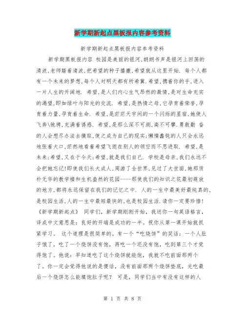 新学期新起点黑板报内容参考资料【可编辑版】