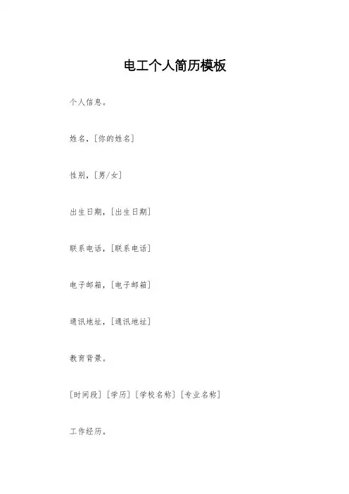 电工个人简历模板