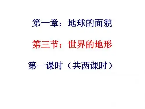 湘教版七年级第二章第三节世界的地形24ppt