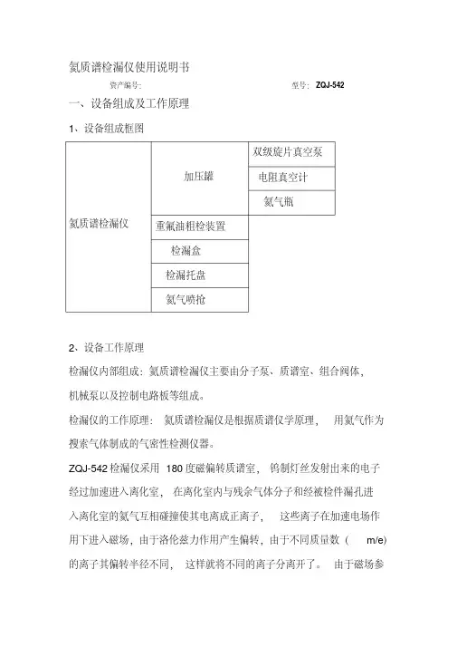 氦质谱检漏仪使用说明资料