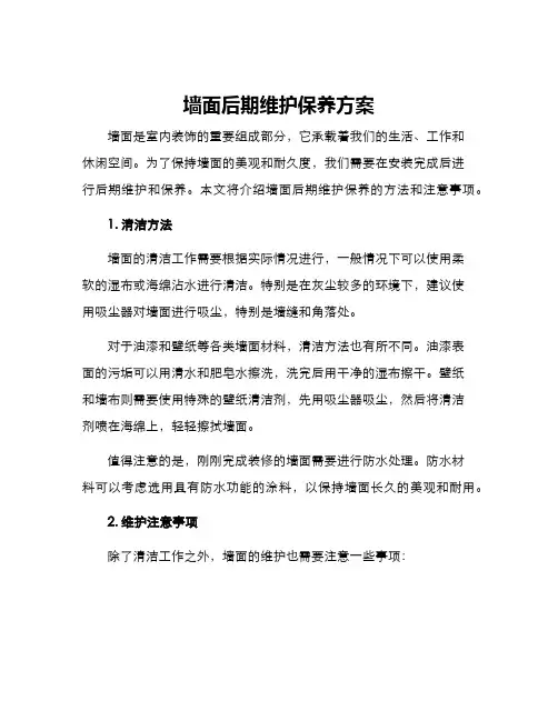 墙面后期维护保养方案