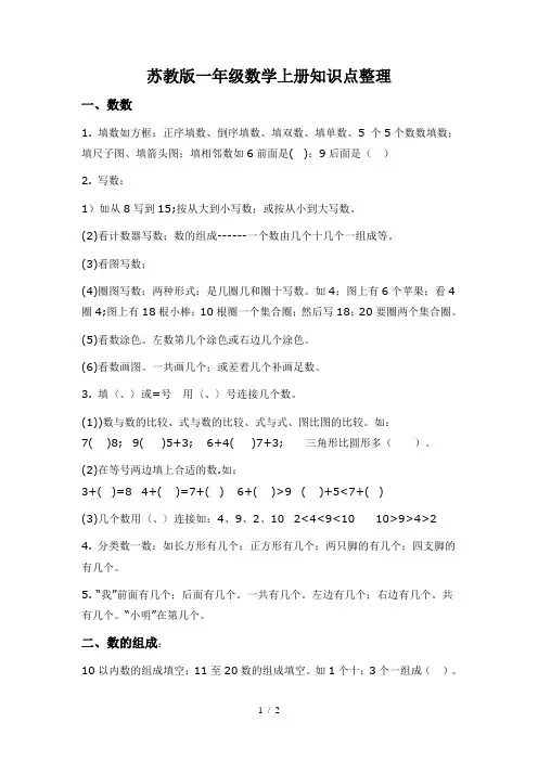 苏教版一年级数学上册知识点整理.doc