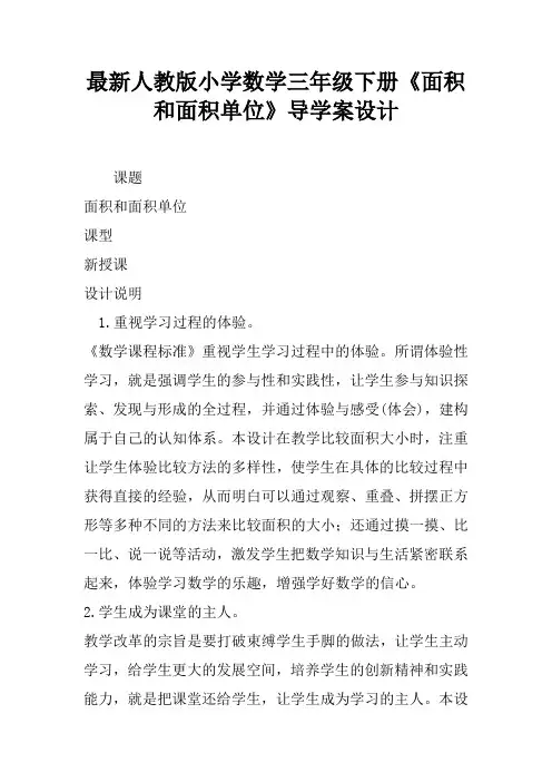 最新人教版小学数学三年级下册《面积和面积单位》导学案设计