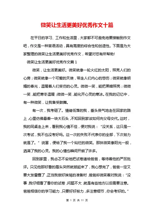 微笑让生活更美好优秀作文十篇