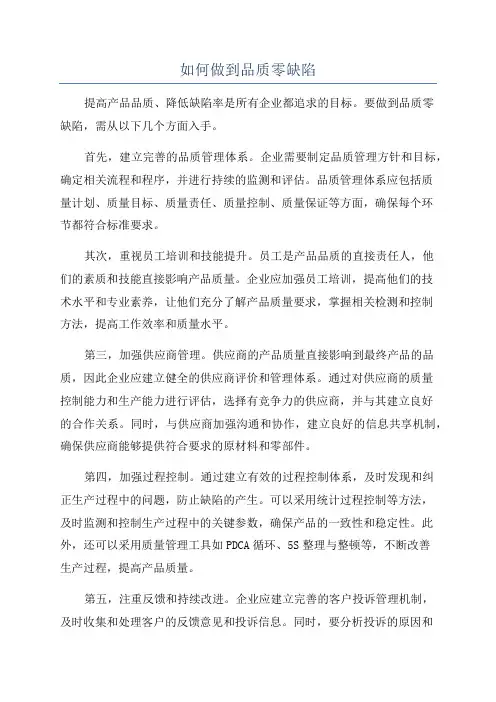 如何做到品质零缺陷