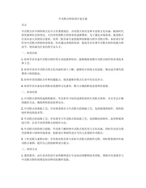 中式糕点师培训计划方案