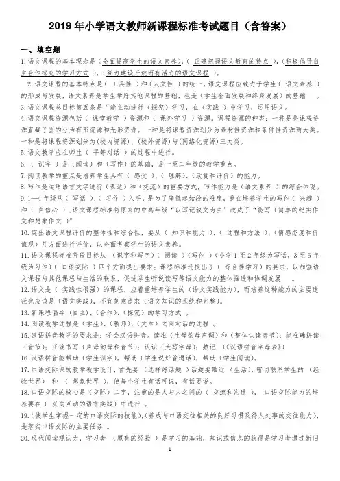 2019年小学语文教师新课程标准考试题目(含答案)