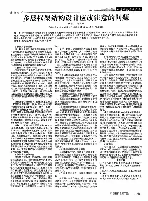 多层框架结构设计应该注意的问题