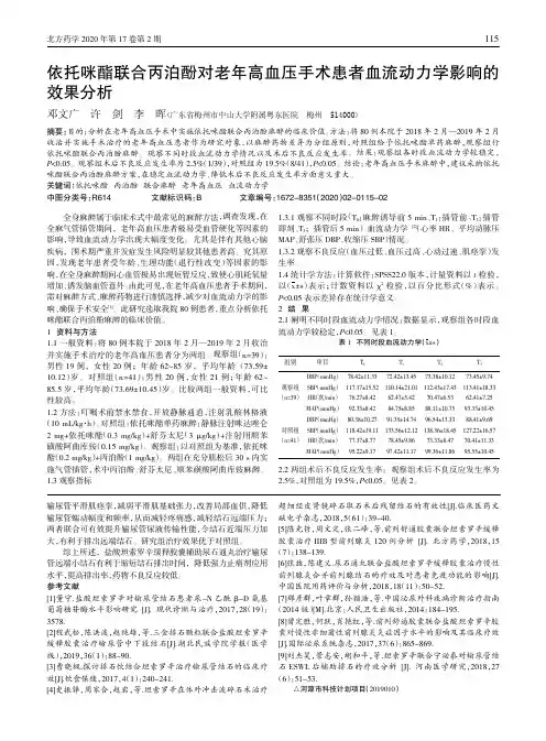 依托咪酯联合丙泊酚对老年高血压手术患者血流动力学影响的效果分析