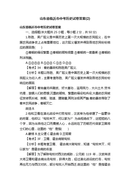 山东省临沂市中考历史试卷答案（2）