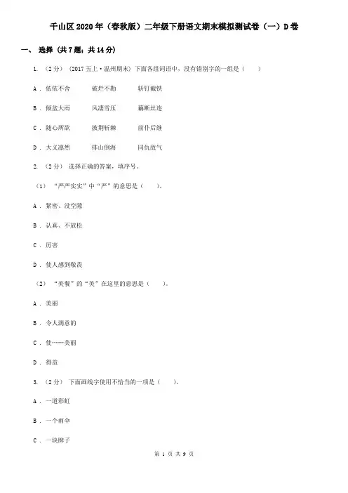 千山区2020年(春秋版)二年级下册语文期末模拟测试卷(一)D卷