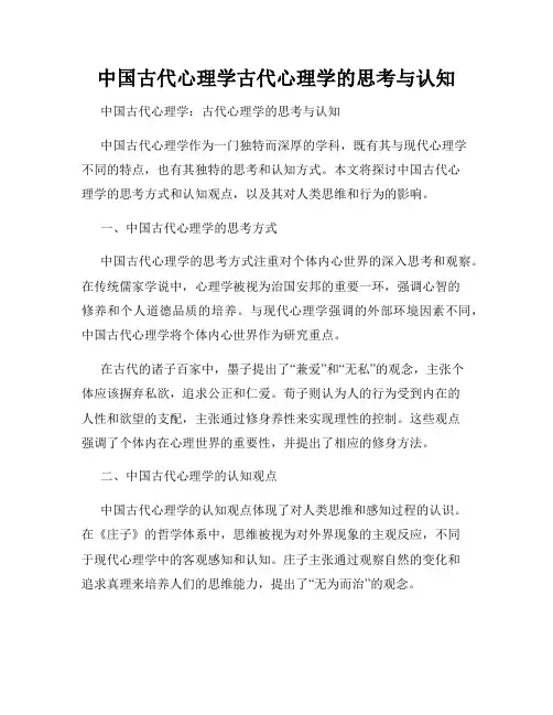 中国古代心理学古代心理学的思考与认知