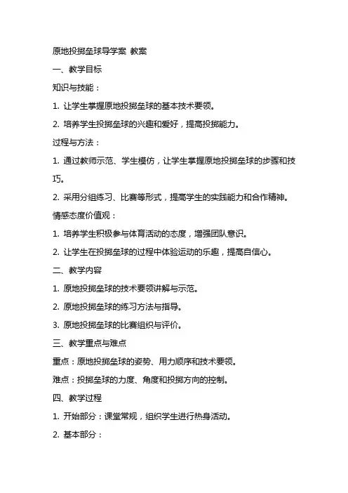原地投掷垒球导学案  教案