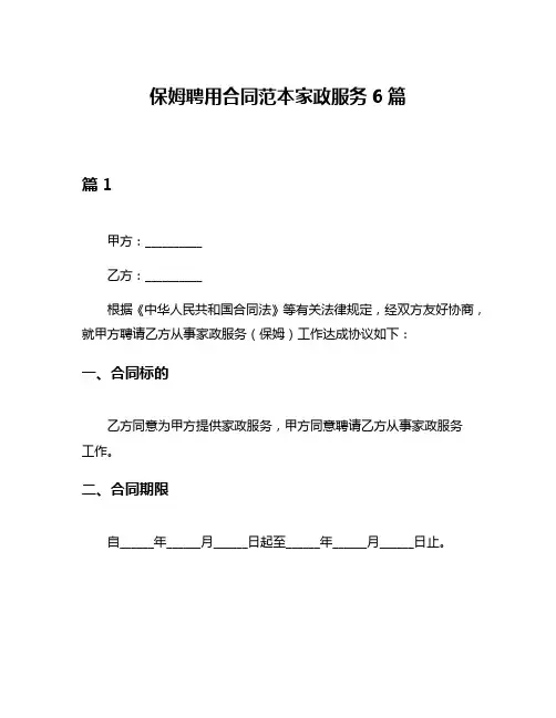 保姆聘用合同范本家政服务6篇