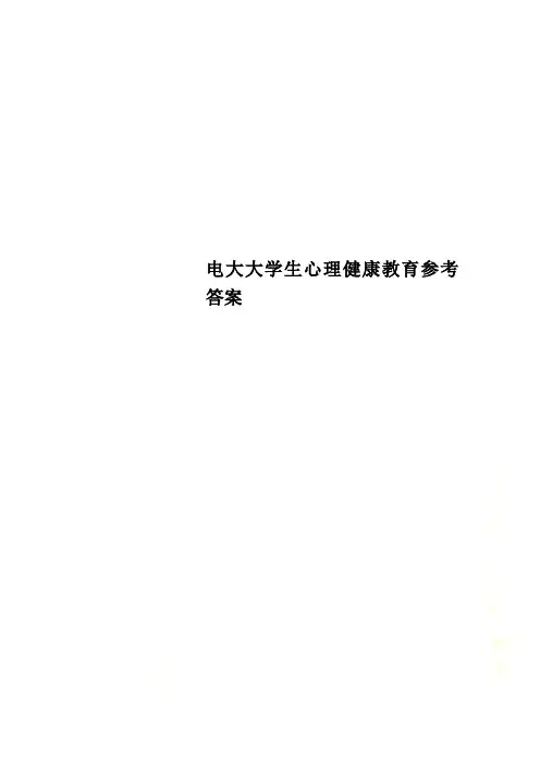 电大大学生心理健康教育参考答案