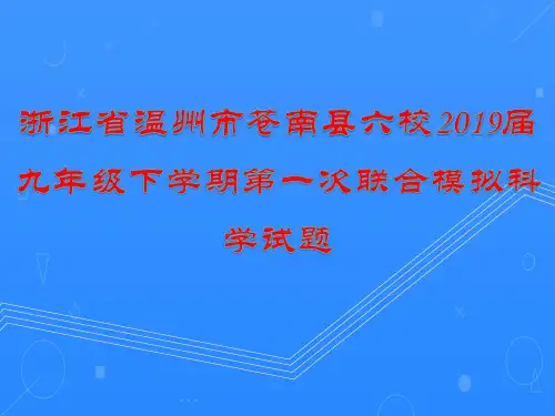 浙江省温州市苍南县六校2019届九年级下学期第一次联合模拟科学试题