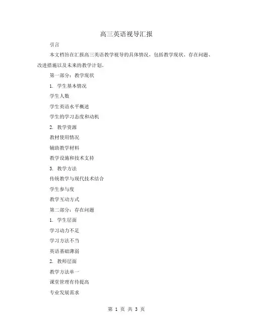 高三英语视导汇报