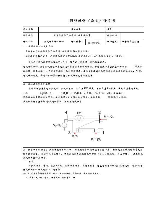 极坐标法潮流计算教材