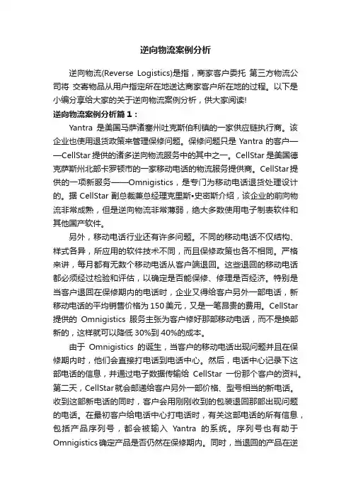 逆向物流案例分析