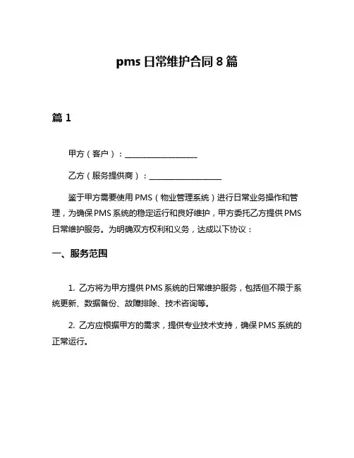 pms日常维护合同8篇
