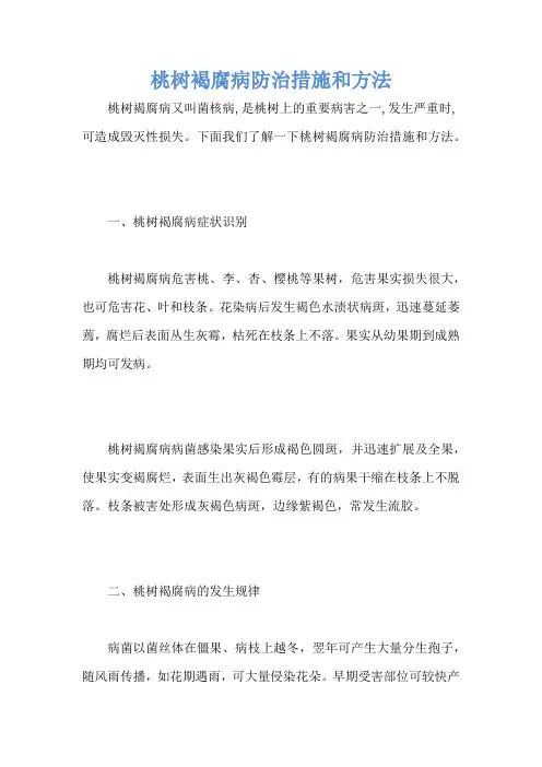 桃树褐腐病防治措施和方法