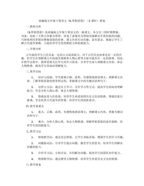 部编版五年级下册语文《5.草船借箭》(2课时)教案