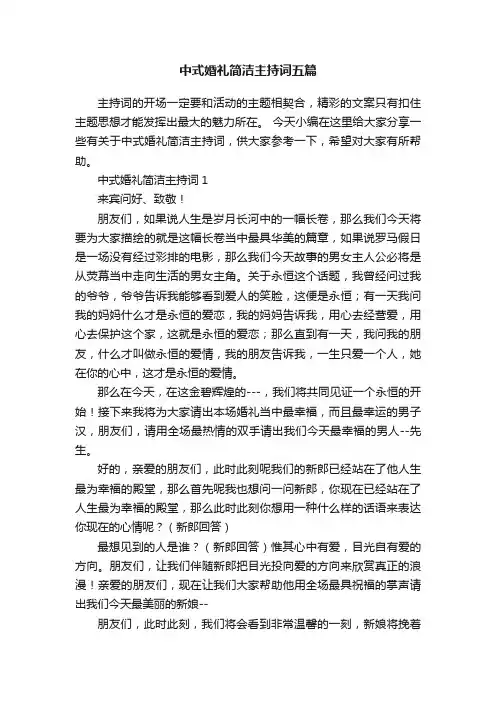中式婚礼简洁主持词五篇