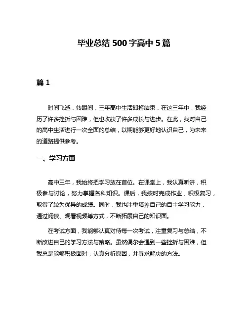 毕业总结500字高中5篇
