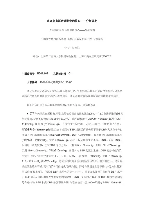 点评高血压病诊断中的核心——分级分期