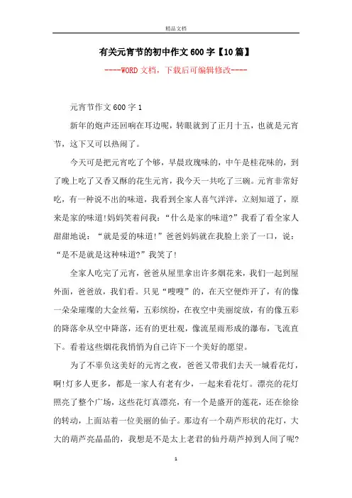 有关元宵节的初中作文600字【10篇】