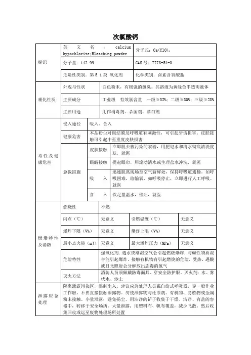 4危险化学品次氯酸钙的理化性质及危险特性表MSDS