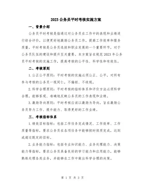 2023公务员平时考核实施方案
