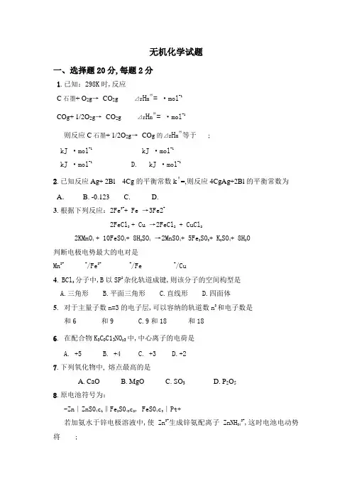 无机化学试题与答案
