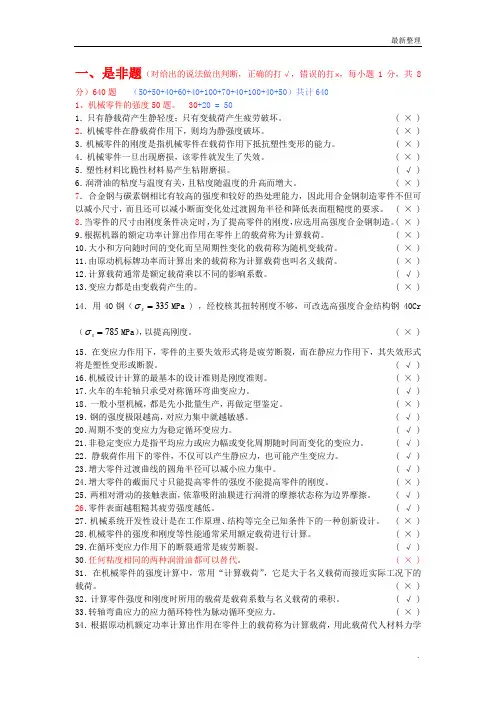 机械设计题库是非题(640题)