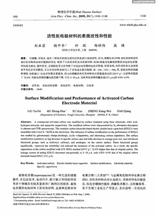 活性炭电极材料的表面改性和性能