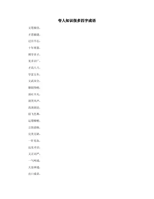 夸人知识很多四字成语