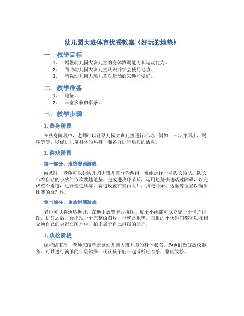 幼儿园大班体育优秀教案《好玩的地垫》