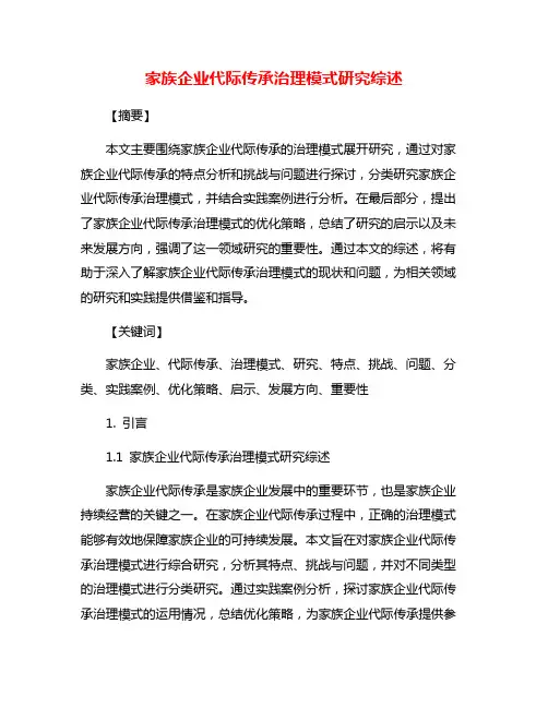 家族企业代际传承治理模式研究综述