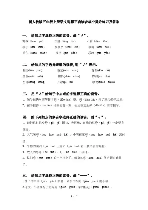 新人教版五年级上册语文选择正确读音填空提升练习及答案