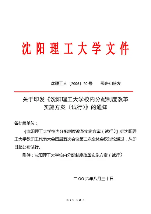沈阳理工大学校内岗位津贴和奖励津贴暂行办法