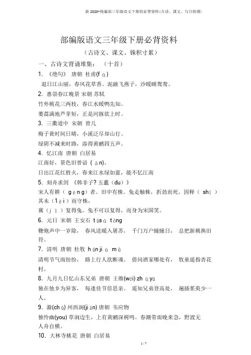 新2020-统编部三年级语文下册的必背资料(古诗、课文、日积月累)