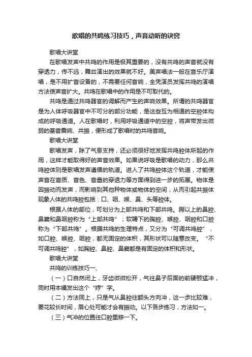 歌唱的共鸣练习技巧，声音动听的诀窍