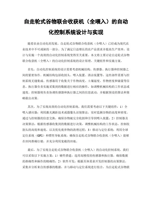 自走轮式谷物联合收获机(全喂入)的自动化控制系统设计与实现