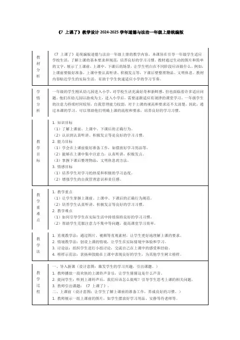 《7 上课了》教学设计2024-2025学年道德与法治一年级上册统编版(2024)