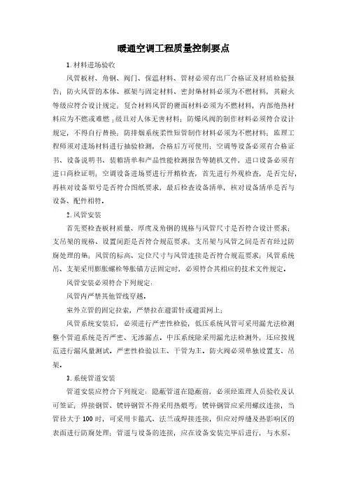 暖通空调工程质量控制要点