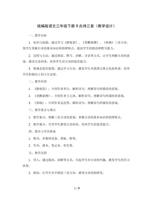 统编版语文三年级下册9古诗三首(教学设计)