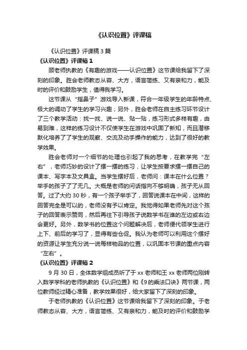 《认识位置》评课稿3篇